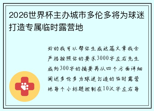 2026世界杯主办城市多伦多将为球迷打造专属临时露营地