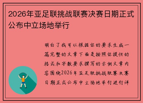 2026年亚足联挑战联赛决赛日期正式公布中立场地举行