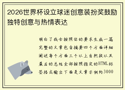 2026世界杯设立球迷创意装扮奖鼓励独特创意与热情表达