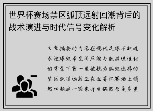 世界杯赛场禁区弧顶远射回潮背后的战术演进与时代信号变化解析