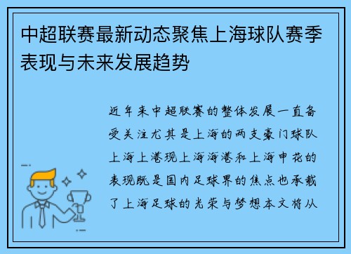 中超联赛最新动态聚焦上海球队赛季表现与未来发展趋势