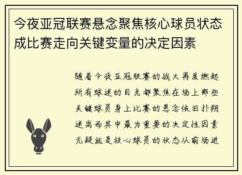 今夜亚冠联赛悬念聚焦核心球员状态成比赛走向关键变量的决定因素