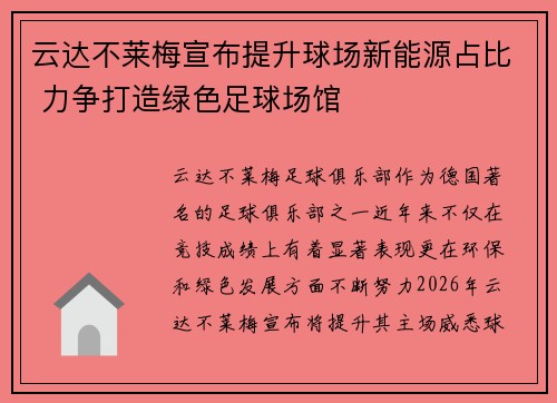 云达不莱梅宣布提升球场新能源占比 力争打造绿色足球场馆