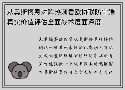 从奥斯梅恩对阵热刺看欧协联防守端真实价值评估全面战术层面深度
