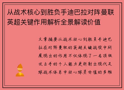从战术核心到胜负手迪巴拉对阵曼联英超关键作用解析全景解读价值