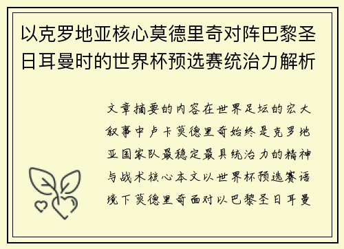以克罗地亚核心莫德里奇对阵巴黎圣日耳曼时的世界杯预选赛统治力解析