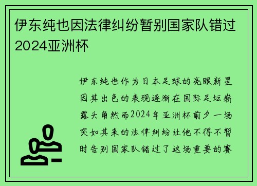 伊东纯也因法律纠纷暂别国家队错过2024亚洲杯