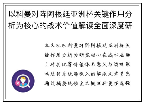 以科曼对阵阿根廷亚洲杯关键作用分析为核心的战术价值解读全面深度研究