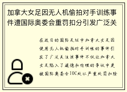 加拿大女足因无人机偷拍对手训练事件遭国际奥委会重罚扣分引发广泛关注