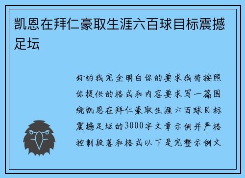 凯恩在拜仁豪取生涯六百球目标震撼足坛