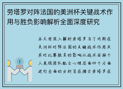 劳塔罗对阵法国的美洲杯关键战术作用与胜负影响解析全面深度研究