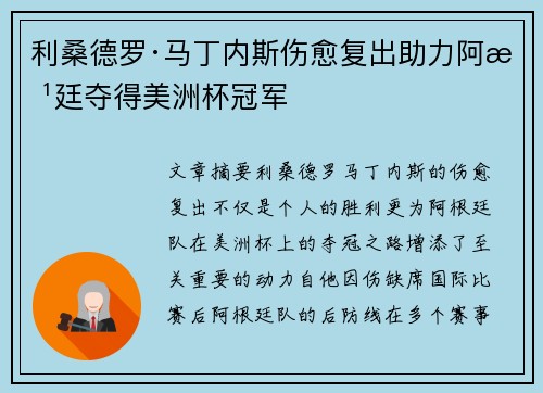利桑德罗·马丁内斯伤愈复出助力阿根廷夺得美洲杯冠军