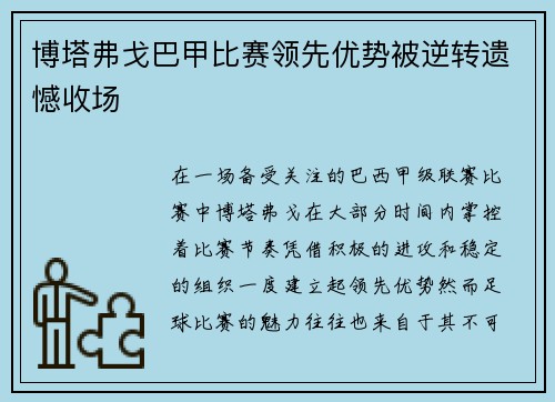 博塔弗戈巴甲比赛领先优势被逆转遗憾收场