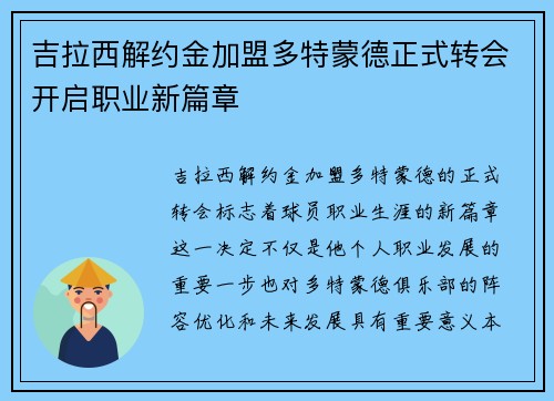 吉拉西解约金加盟多特蒙德正式转会开启职业新篇章