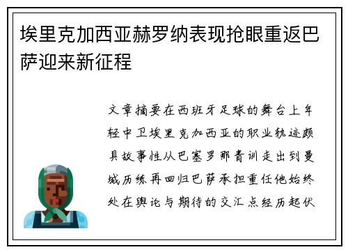 埃里克加西亚赫罗纳表现抢眼重返巴萨迎来新征程