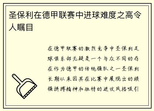 圣保利在德甲联赛中进球难度之高令人瞩目