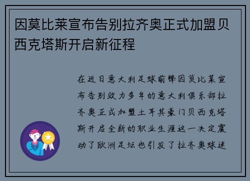 因莫比莱宣布告别拉齐奥正式加盟贝西克塔斯开启新征程
