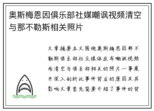 奥斯梅恩因俱乐部社媒嘲讽视频清空与那不勒斯相关照片