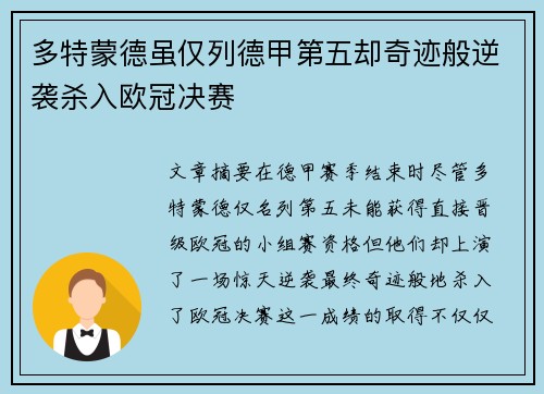 多特蒙德虽仅列德甲第五却奇迹般逆袭杀入欧冠决赛