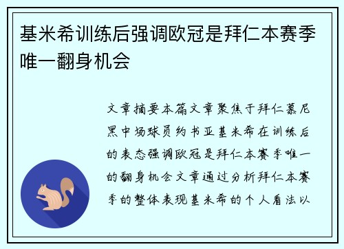 基米希训练后强调欧冠是拜仁本赛季唯一翻身机会