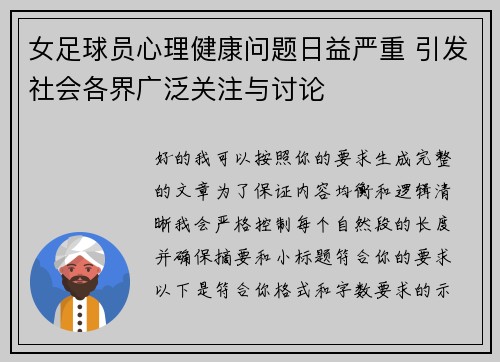 女足球员心理健康问题日益严重 引发社会各界广泛关注与讨论