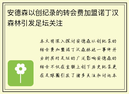 安德森以创纪录的转会费加盟诺丁汉森林引发足坛关注