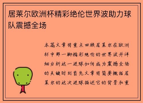 居莱尔欧洲杯精彩绝伦世界波助力球队震撼全场