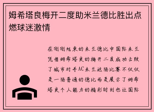 姆希塔良梅开二度助米兰德比胜出点燃球迷激情