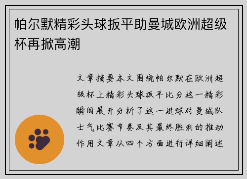 帕尔默精彩头球扳平助曼城欧洲超级杯再掀高潮