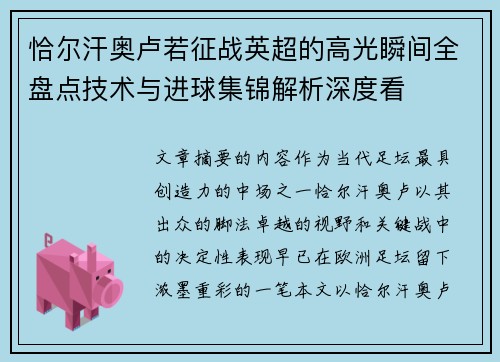 恰尔汗奥卢若征战英超的高光瞬间全盘点技术与进球集锦解析深度看