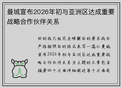 曼城宣布2026年初与亚洲区达成重要战略合作伙伴关系