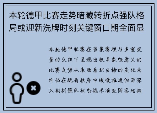 本轮德甲比赛走势暗藏转折点强队格局或迎新洗牌时刻关键窗口期全面显现