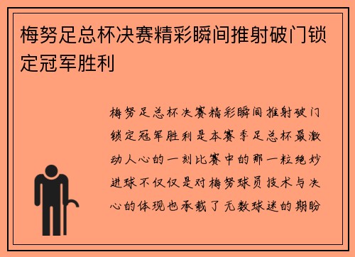 梅努足总杯决赛精彩瞬间推射破门锁定冠军胜利