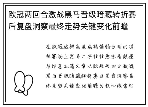 欧冠两回合激战黑马晋级暗藏转折赛后复盘洞察最终走势关键变化前瞻