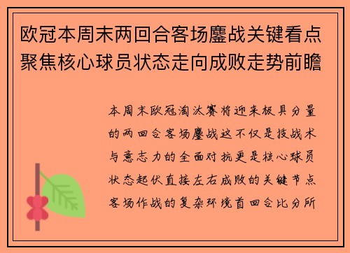 欧冠本周末两回合客场鏖战关键看点聚焦核心球员状态走向成败走势前瞻