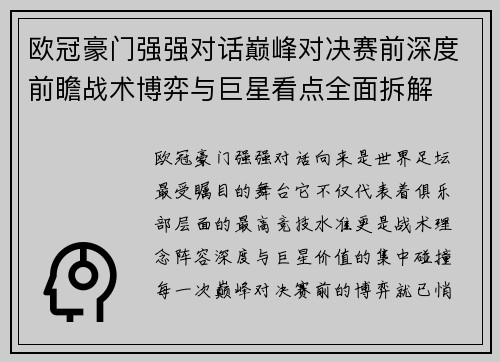 欧冠豪门强强对话巅峰对决赛前深度前瞻战术博弈与巨星看点全面拆解