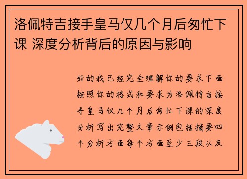 洛佩特吉接手皇马仅几个月后匆忙下课 深度分析背后的原因与影响