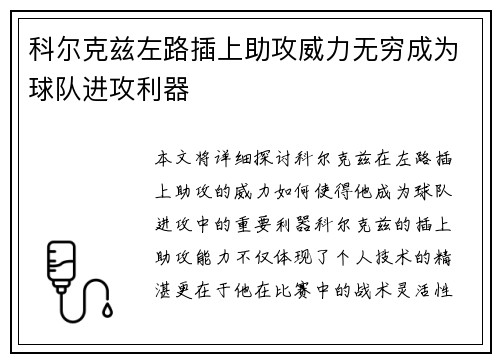 科尔克兹左路插上助攻威力无穷成为球队进攻利器