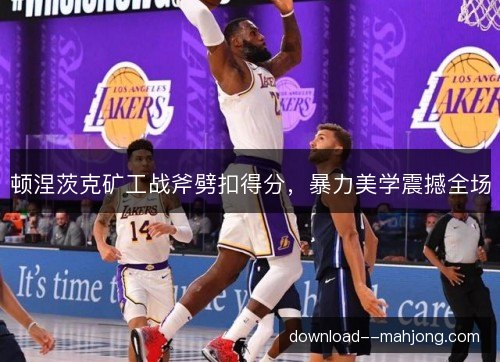 顿涅茨克矿工战斧劈扣得分，暴力美学震撼全场